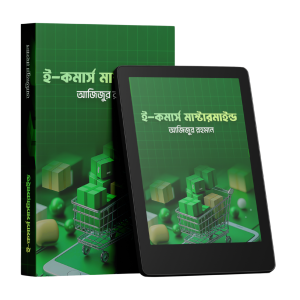 ই-কমার্স মাস্টারমাইন্ড